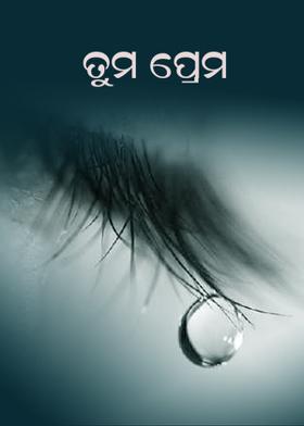 ତୁମ ପ୍ରେମ