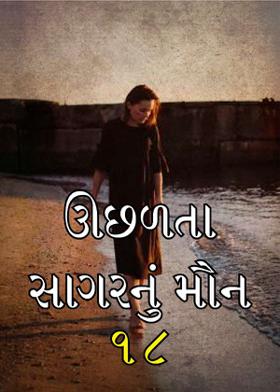 ઊછળતા સાગરનું મૌન 18