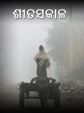 ଶୀତସକାଳ