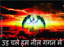 उड़ चले हम नील गगन में 