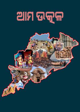ଆମ ଉତ୍କଳ