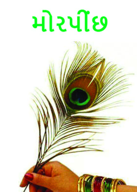 મોરપીંછ