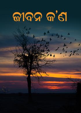 ଜୀବନ କ'ଣ ?