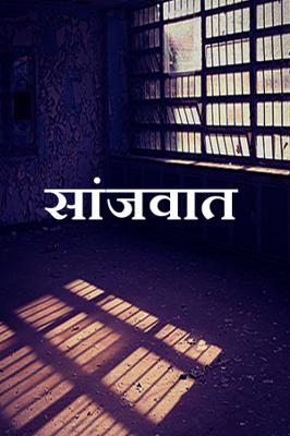 सांजवात