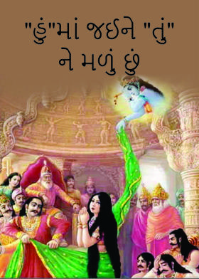 "હું"માં જઈને "તું"ને મળું છું