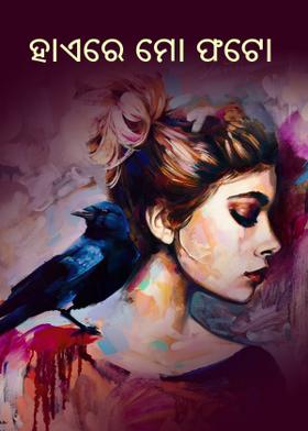 ହାଏରେ ମୋ ଫଟୋ !