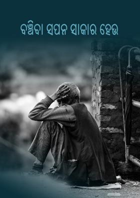 ବଞ୍ଚିବା ସପନ ସାକାର ହେଉ