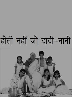 होती नहीं जो दादी-नानी