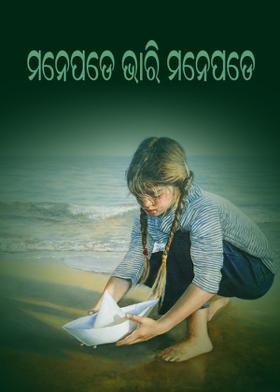 ମନେପଡେ ଭାରି ମନେପଡେ