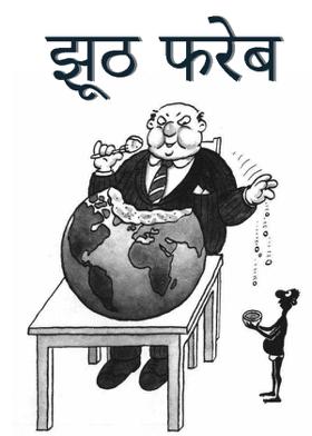 झूठ फरेब