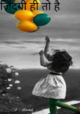 ज़िंदगी ही तो है