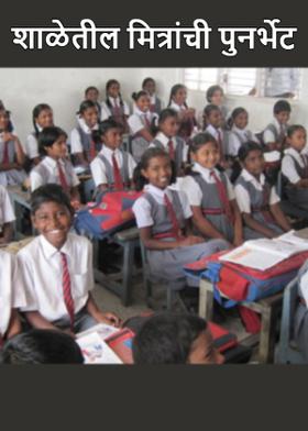 शाळेतील मित्रांची पुनर्भेट