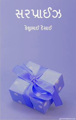 સરપ્રાઈઝ