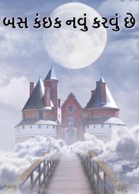 બસ કંઇક નવું કરવું છે