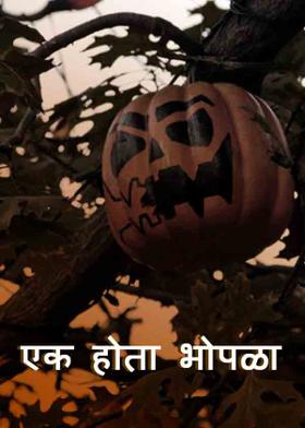 एक होता भोपळा