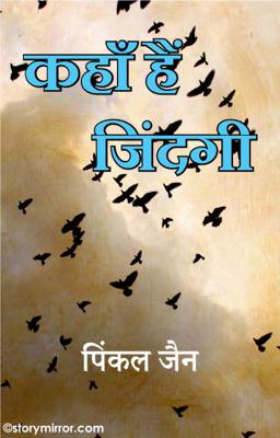कहाँ हैं जिंदगी 