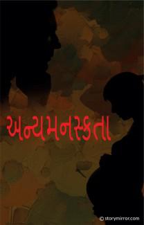 અન્યમનસ્કતા પ્રકરણ (૧૬)