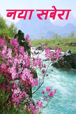 नया सबेरा