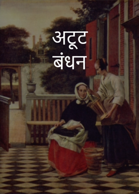 अटूट बंधन