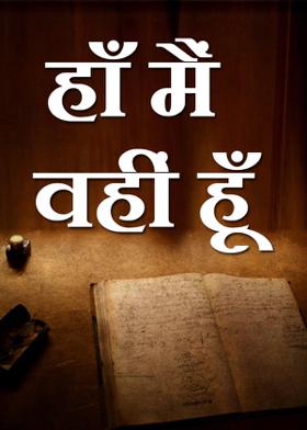 हाँ मैं वहीं हूँ