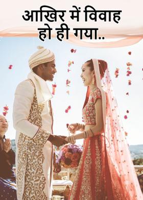 आखिर में विवाह हो ही गया..