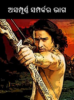 ଅସମ୍ପୂର୍ଣ୍ଣ ସମ୍ପର୍କର ଭାଗ