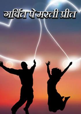 गर्वित पे मरती प्रीत