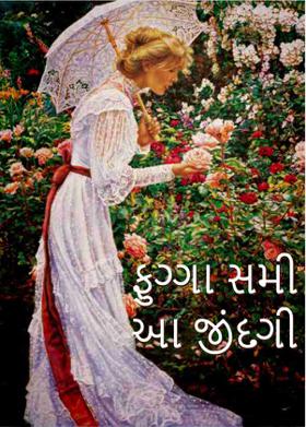 ફુગ્ગા સમી આ જીંદગી