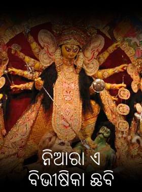 ନିଆରା ଏ ବିଭୀଷିକା ଛବି