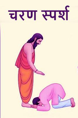 चरण स्पर्श