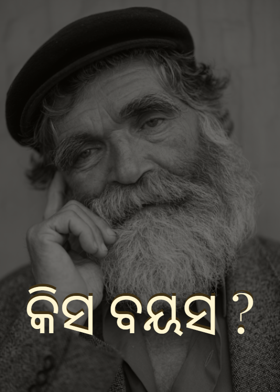 କିସ ବୟସ ?