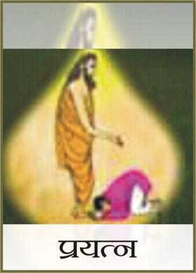 प्रयत्न