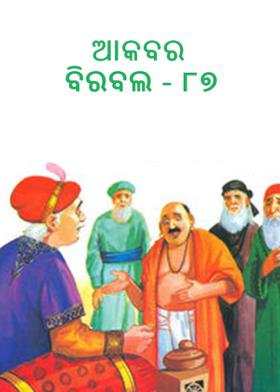 ଆକବର ବିରବଲ - ୮୭