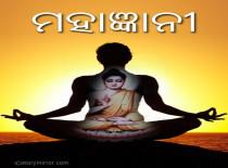 ମହାଜ୍ଞାନୀ