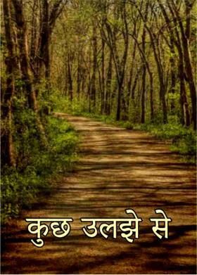 कुछ उलझे से