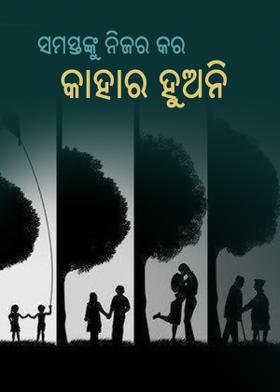 ସମସ୍ତଙ୍କୁ ନିଜର କର, କାହାର ହୁଅନି