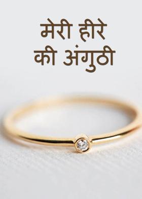 मेरी हीरे की अंगुठी