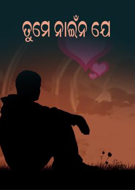 ତୁମେ ନାଇଁନ ଯେ
