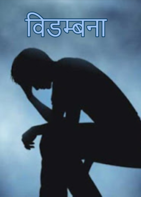 विडम्बना