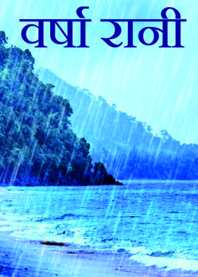 वर्षा रानी