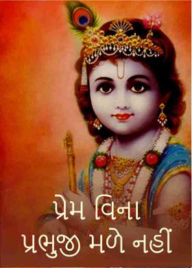 પ્રેમ વિના પ્રભુજી મળે નહીં