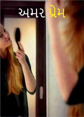 અમર પ્રેમ