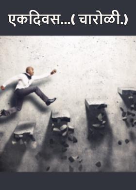 एकदिवस...( चारोळी.)