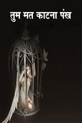 तुम मत काटना "पंख"