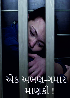 એક અભણ-ગમાર માણકી !