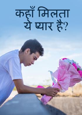 कहाँ मिलता ये प्यार है?