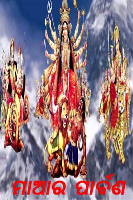 ମଆର ପାର୍ବଣ