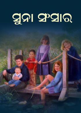 ସୁନା ସଂସାର