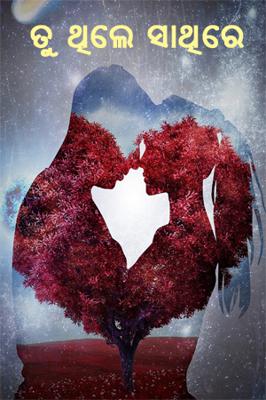 ତୁ ଥିଲେ ସାଥିରେ