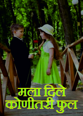 मला दिले कोणीतरी फुल